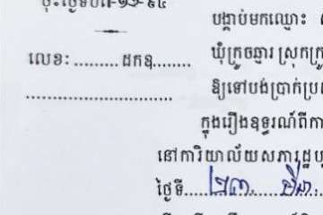 ដីកាបង្គាប់ឱ្យចូលមកបង់ប្រាក់ប្រដាប់ក្តីក្រៅពីពន្ធ